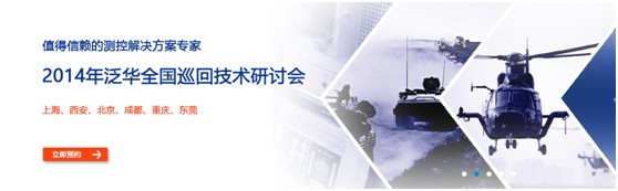 2014年泛华全国巡回技术研讨会东莞、北京站报名