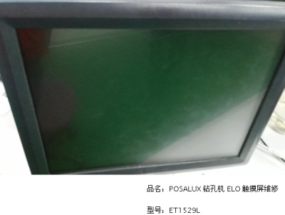 POSALUX钻孔机ELO触摸屏维修ET1529L