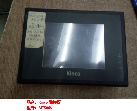 Kinco触摸屏MT506S维修